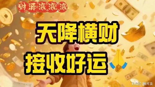 天降横财,意外之财改变命运的故事